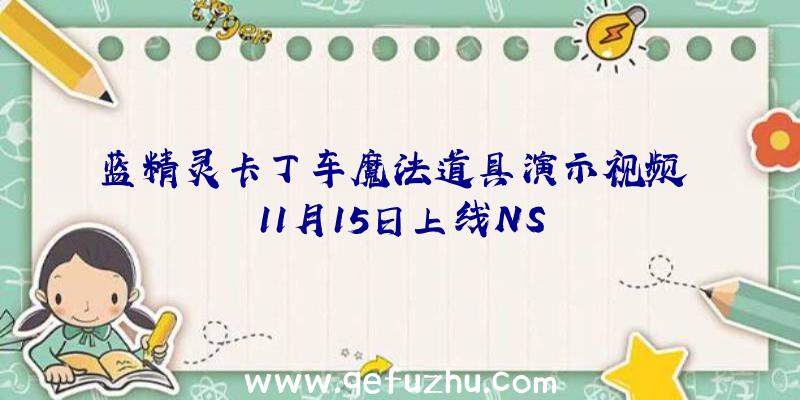 蓝精灵卡丁车魔法道具演示视频